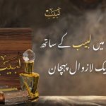 "لبیب – خالص، پائیدار اور دل لبھاتی خوشبوؤں کا نام"